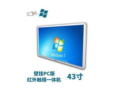 壁掛式43寸紅外觸摸一體機pc版