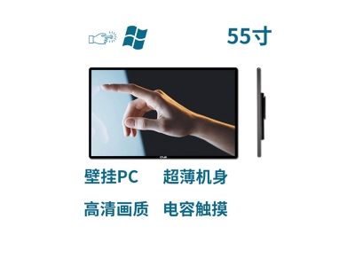 超薄壁掛式55寸電容觸摸一體機(jī)PC版