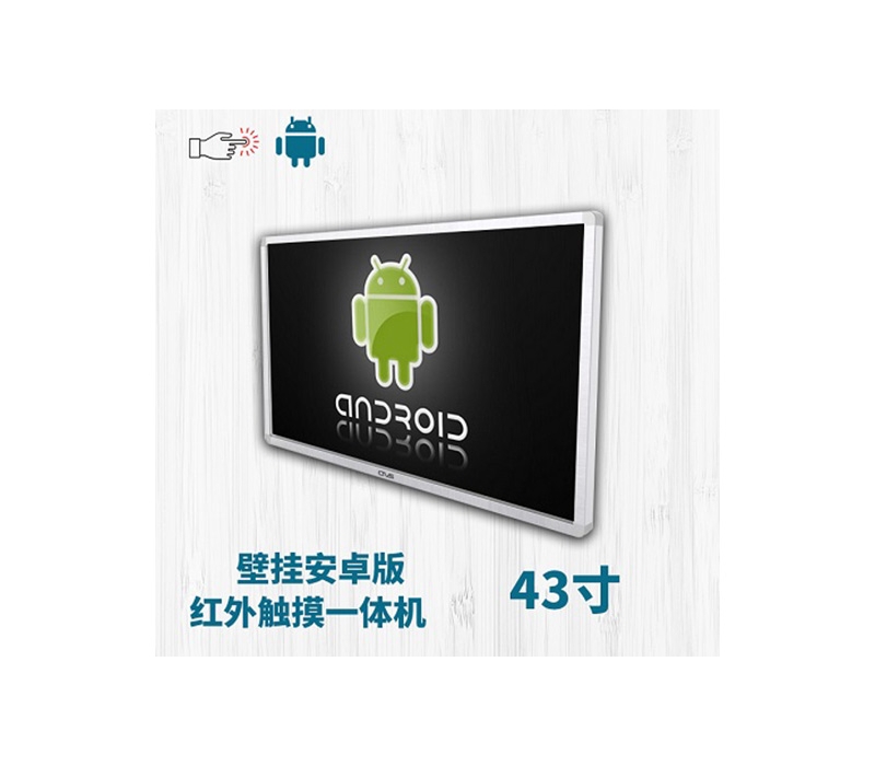 壁掛式43寸紅外觸摸一體機安卓版