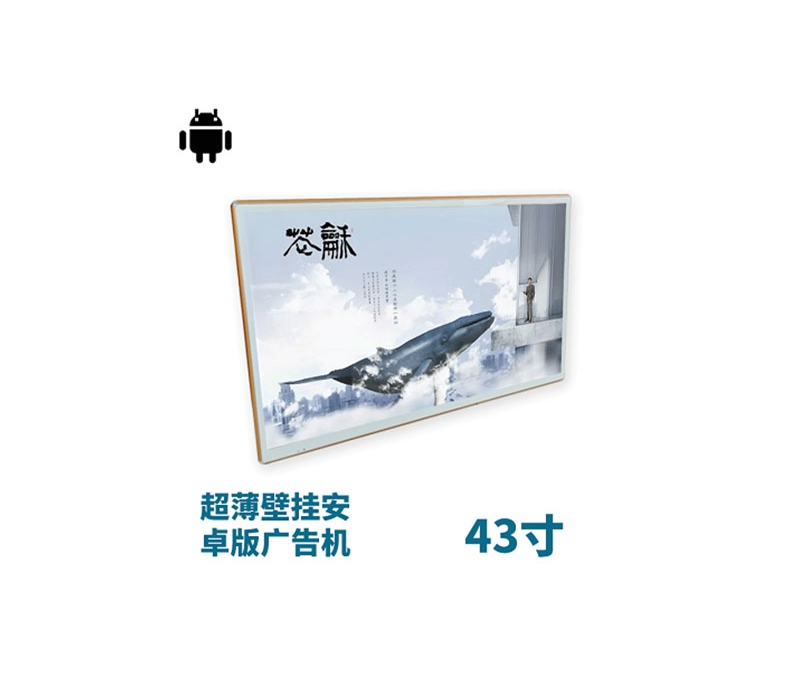 超薄壁掛式43寸液晶廣告機(jī)安卓版