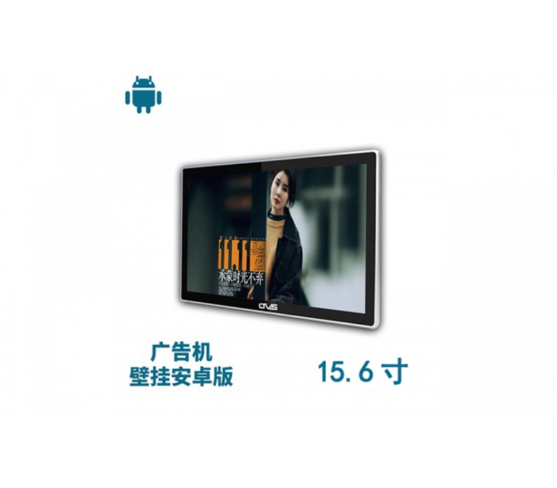 15.6寸壁掛廣告機(jī)安卓版